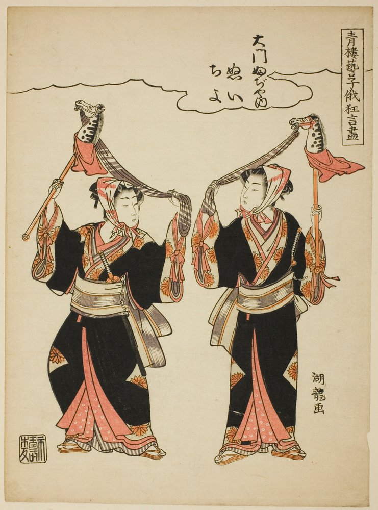 Nui en Chiyo van Daimon Fujiya voeren de hobby-horsedans uit, uit de serie "Komische Voorstellingen door de Entertainers van de Plezierwijken op het Niwaka Festival (Seiro geiko niwaka kyogen zukushi)" door Isoda Koryusai