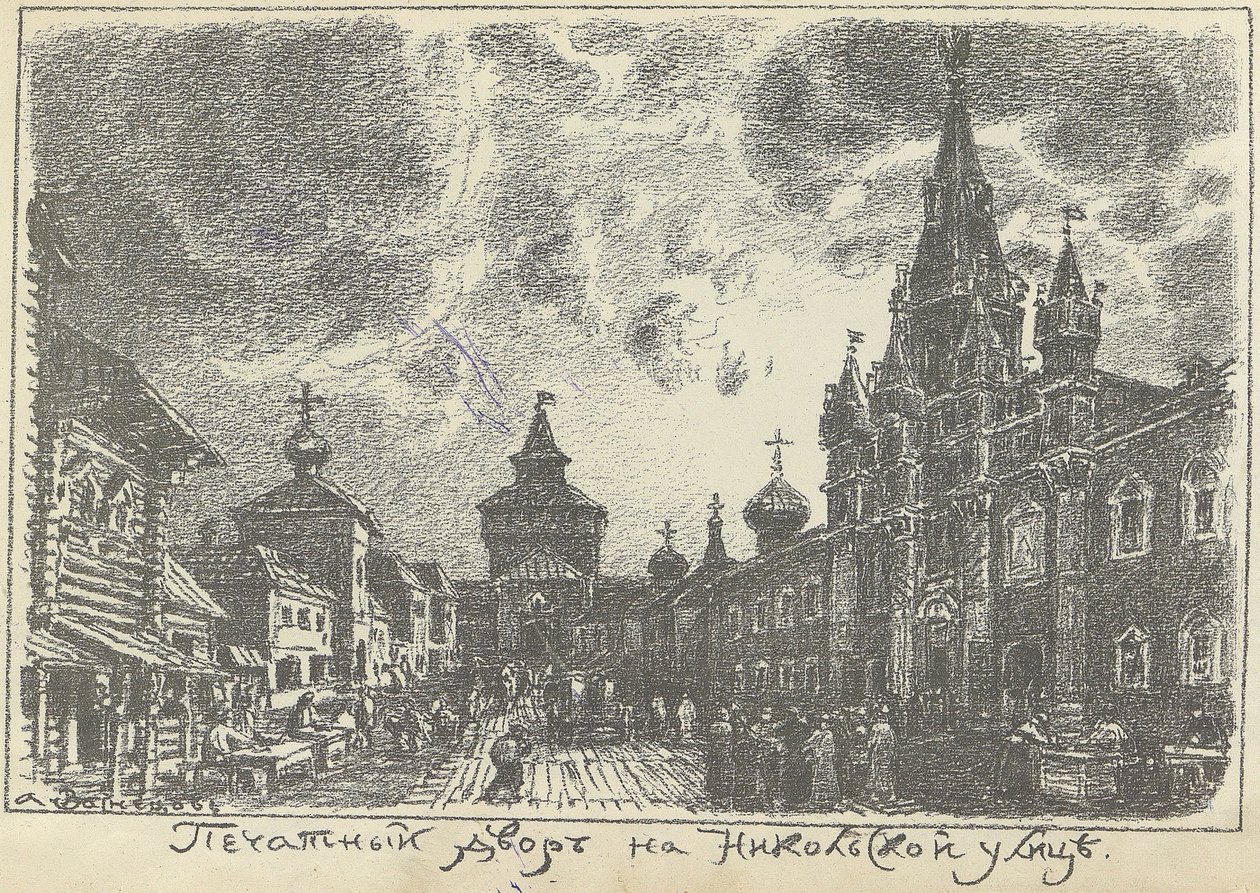 De Print Yard op Nikolskaya Street in Moskou, vroege jaren 1920 door Apollinari Mikhailovich Vasnetsov