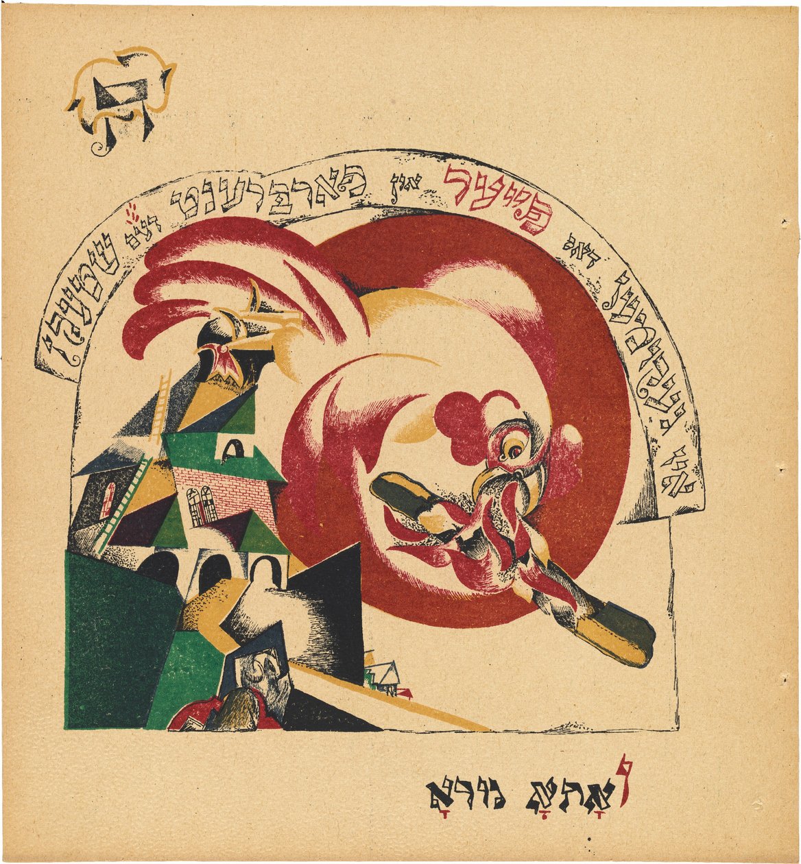 Chad Gadya (Het Verhaal van de Geit) door Eliezer Markowich Lissitzky