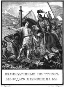 De heldendaad van een jonge man in Kiev in 968 Uit Geïllustreerde Karamzin door Boris Artemyevich Chorikov