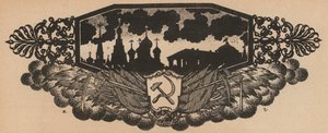 Sovjet hamer en sikkel embleem en Russische skyline met uienkoepels (litho)