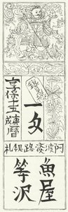 Oud Chinees bankbiljet (gravure) door German School