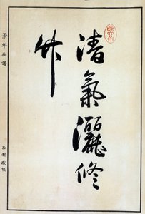 Kunst Japan: kalligrafie, Chinees karakter 18e eeuw