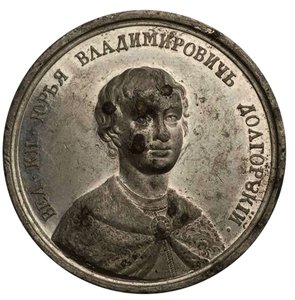 Grootvorst Yuri I Dolgorukiy uit de Historische Medailleserie, 18e eeuw