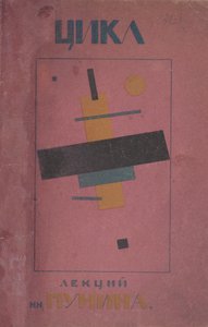 Omslagontwerp: Eerste cyclus van lezingen door N. Punin door Kazimir Severinovich Malevich