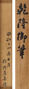 Gedicht in lopend cursief schrift door Keizer Qianlong (1711-99)