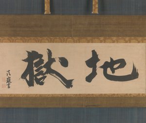 Hel Jigoku, midden 17e eeuw door Seigan Soi