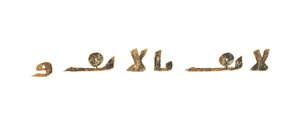 Tekst uit een ongeregistreerde Koran palimpsest gekopieerd op een eerdere Koptische Bijbel, waarschijnlijk Egypte, ca. 8e eeuw door Unbekannt