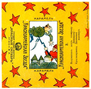 Een van een serie van 11 wikkels van Krasnoarmeiskaia Zvezda (Rode Leger Ster) karamels