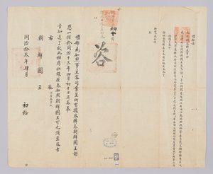 Brief van de Qing-dynastie aan de koning van Joseon, 10 april 1874 door (청국)예부(발급)