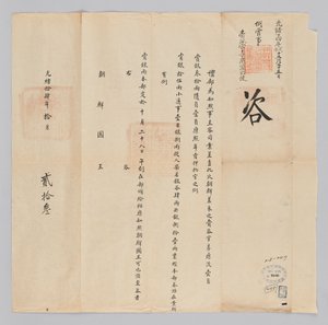 Brief van de Qing-dynastie aan de koning van Joseon, 23 oktober 1885 door 청국예부 조선국왕