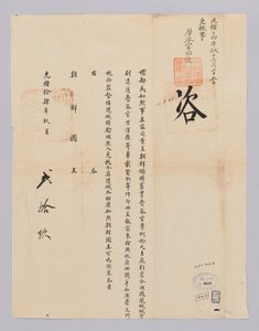 Brief van de Qing-dynastie aan de koning van Joseon, 29 september 1885 door 청국예부 조선국왕