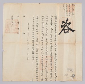 Brief van de Qing-dynastie aan de koning van Joseon, mei 1871