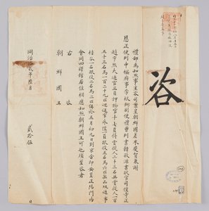 Brief van de Qing-dynastie aan de koning van Joseon, 25 juni 1871