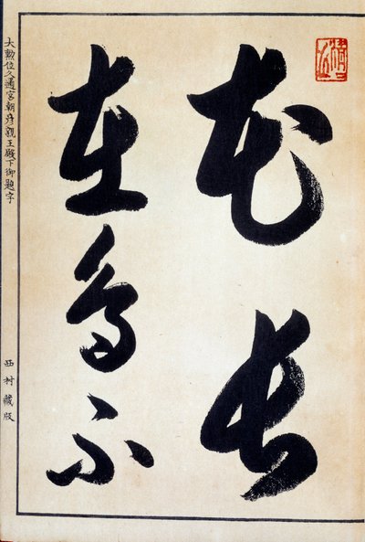 Kunst Japan: kalligrafie en Japans schrift hiragana door Japanese School