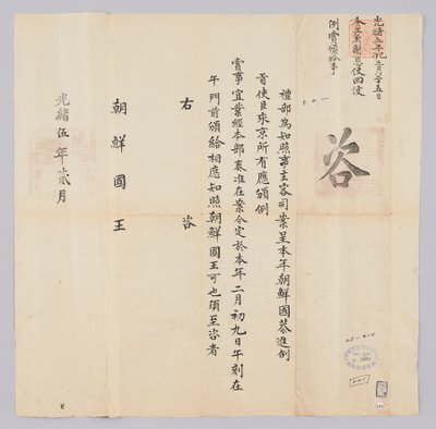 Brief van de Qing-dynastie aan de koning van Joseon, februari 1879 door 청국예부 조선국왕