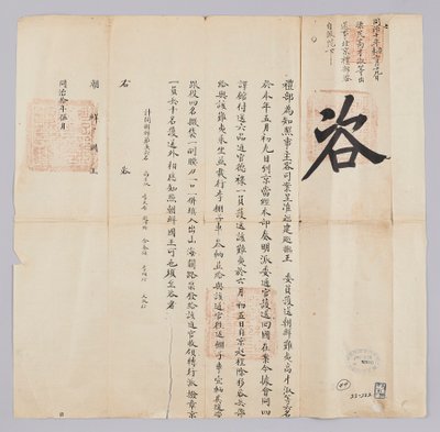Brief van de Qing-dynastie aan de koning van Joseon, mei 1871 door 청국예부 조선국왕