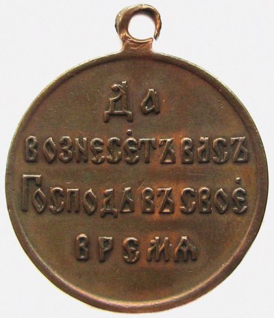 Medaille ter nagedachtenis aan de Russisch-Japanse oorlog, keerzijde, 1906 door decorations and medals Orders