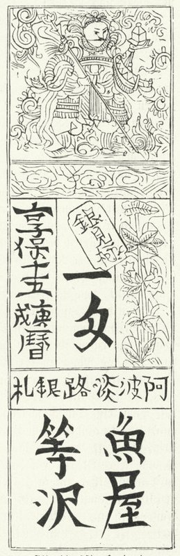 Oud Chinees bankbiljet (gravure) door German School