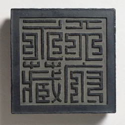 Inktcake met een gedurfde Ming-stijl keizerlijke zegelschrift met vier grote karakters, Tien-fu yung-tsang (eeuwige verzameling van het hemelse paleis) toegeschreven aan Wang Wei-kao, Ching dynastie, Hui-chou; Anhui