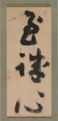 Diepe oprechtheid Shijoshin, ca. 1780-90