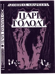 Titelpagina van het boek Tsaar Honger door Leonid Andreyev, 1908