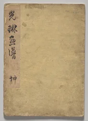 Het Kōrin Prentenboek (Deel 1)