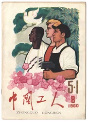 Chinese, Russische en zwarte Afrikaanse arbeiders verenigd onder de vredesduif en de hamer van het communisme. Omslag van de krant "The Workers", Shanghai